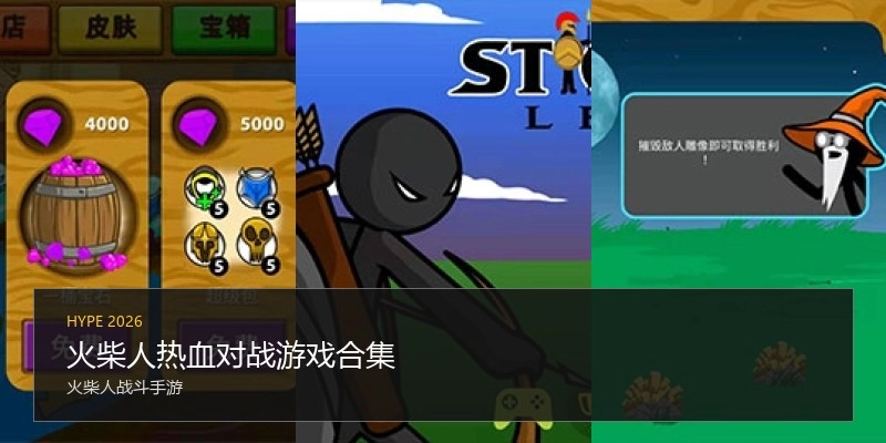 火柴人热血对战游戏合集