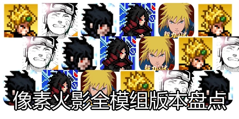 像素火影全模组版本盘点