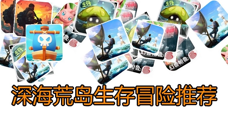 深海荒岛生存冒险推荐