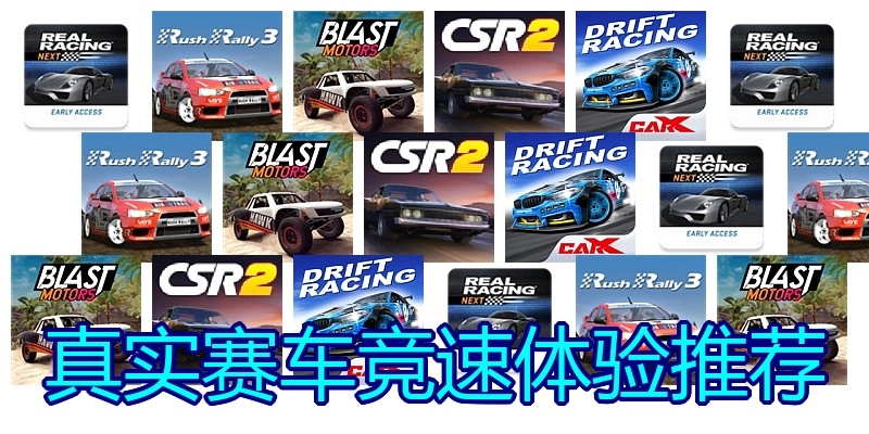 真实赛车竞速体验推荐