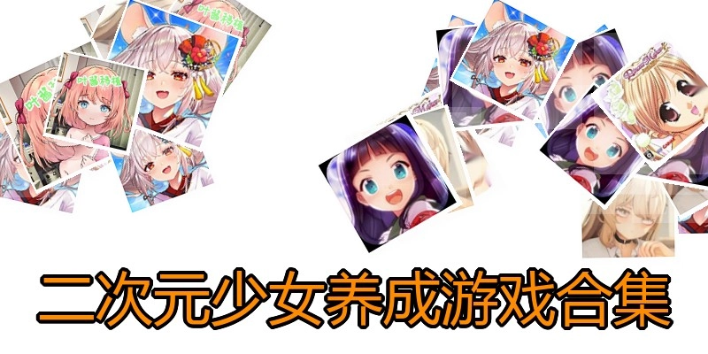 二次元少女养成游戏合集