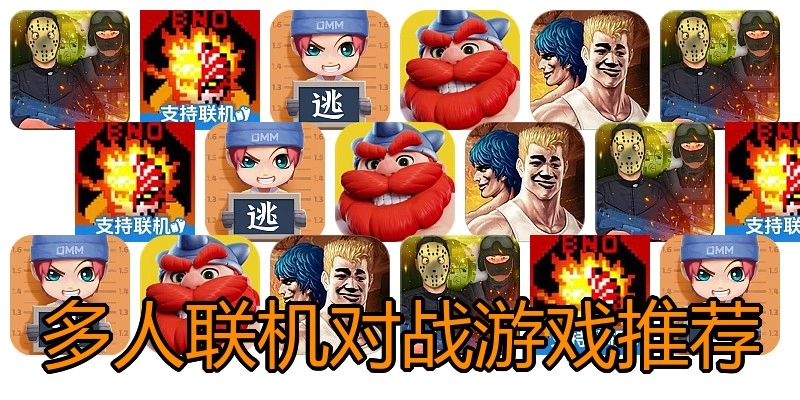 多人联机对战游戏推荐
