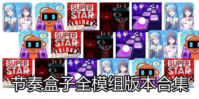 节奏盒子全模组版本合集