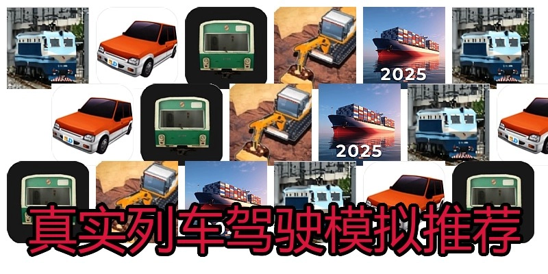 真实列车驾驶模拟推荐