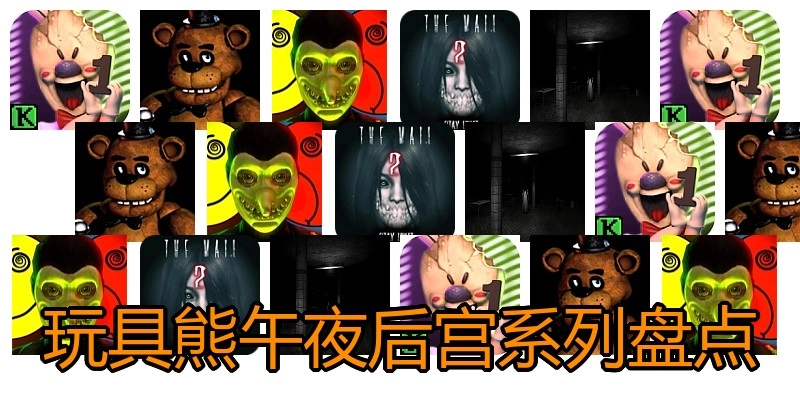 玩具熊午夜后宫系列盘点