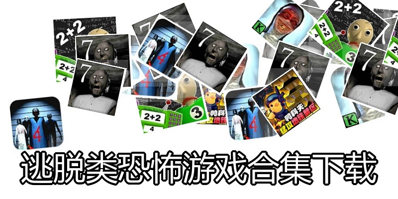 逃脱类恐怖游戏合集下载