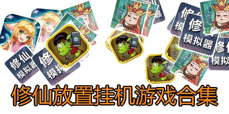 修仙放置挂机游戏合集