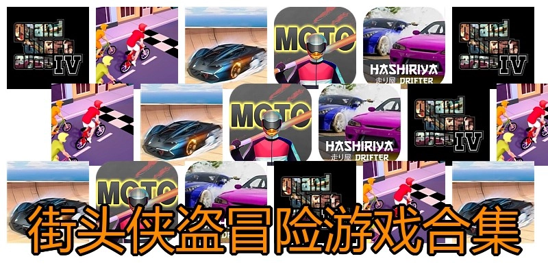 街头侠盗冒险游戏合集