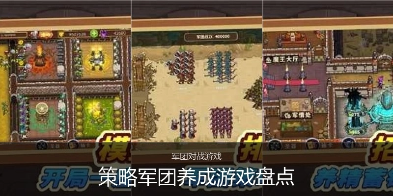 策略军团养成游戏盘点