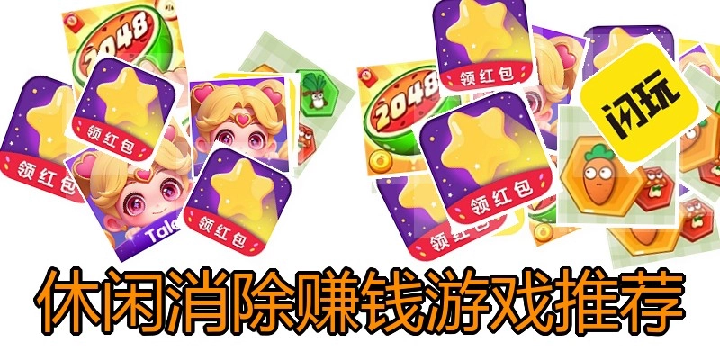 休闲消除赚钱游戏推荐