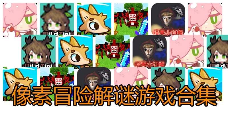 像素冒险解谜游戏合集