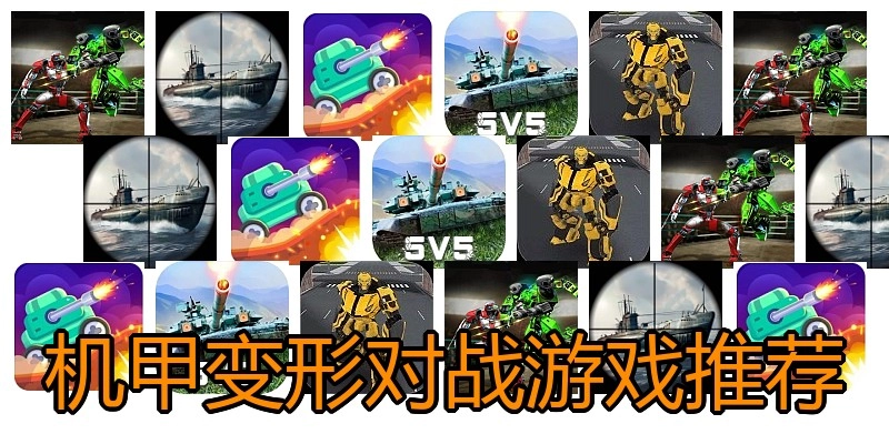机甲变形对战游戏推荐