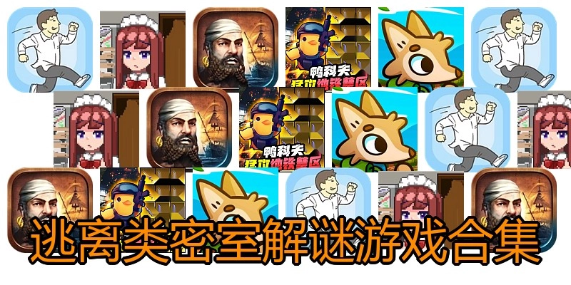 逃离类密室解谜游戏合集