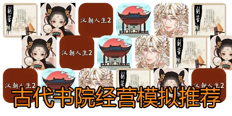 古代书院经营模拟推荐