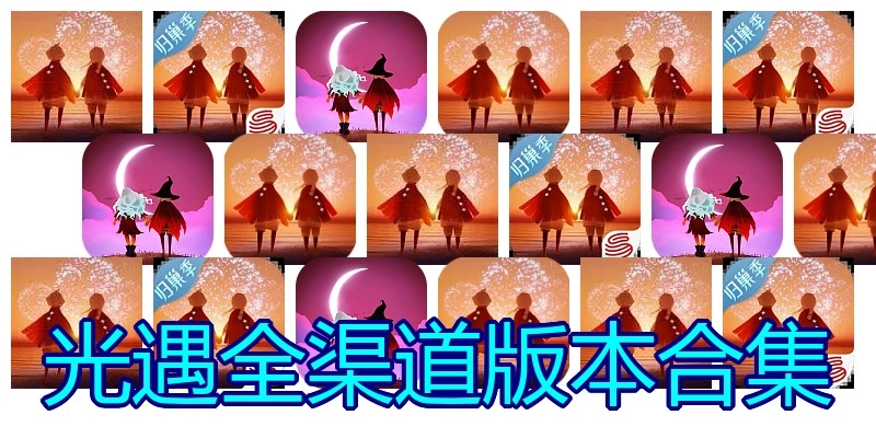 光遇全渠道版本合集