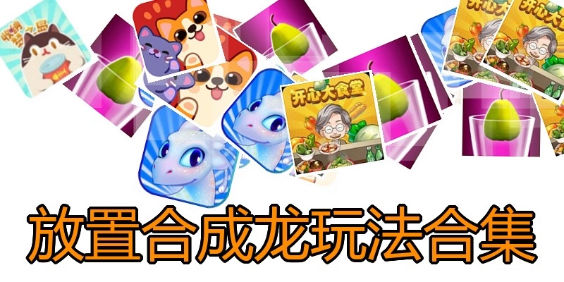 放置合成龙玩法合集