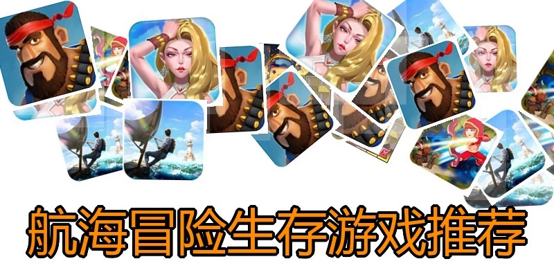 航海冒险生存游戏推荐