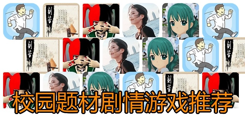 校园题材剧情游戏推荐