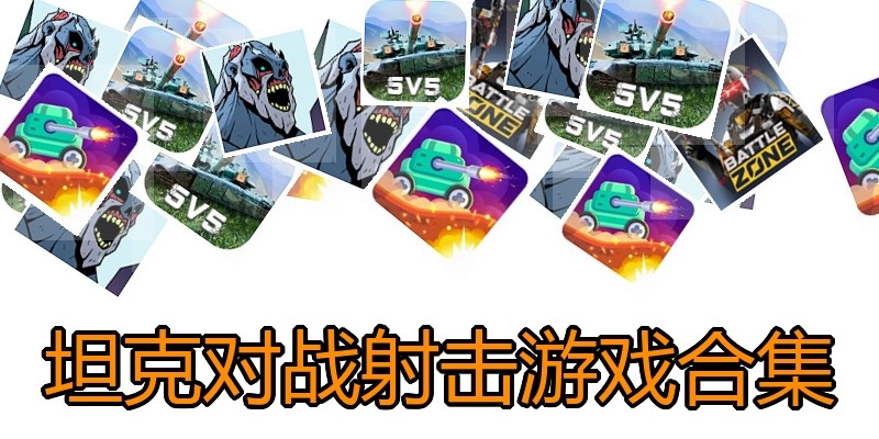 坦克对战射击游戏合集