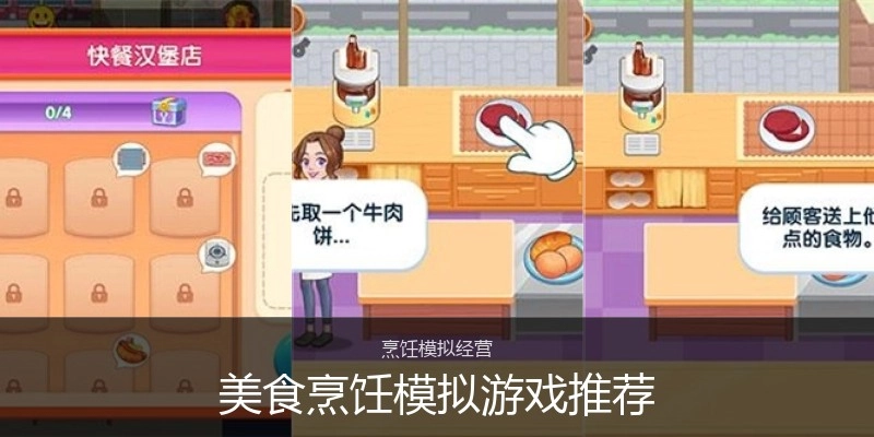 美食烹饪模拟游戏推荐