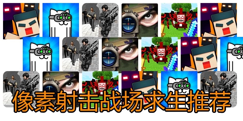 像素射击战场求生推荐