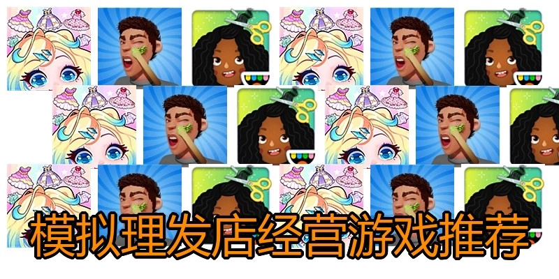模拟理发店经营游戏推荐