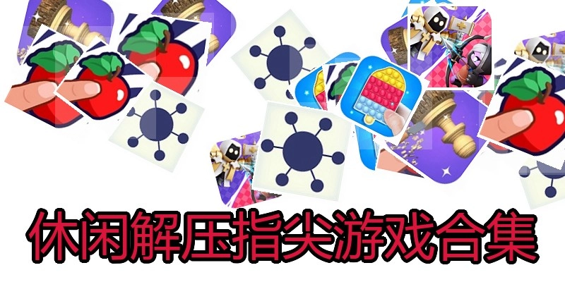 休闲解压指尖游戏合集
