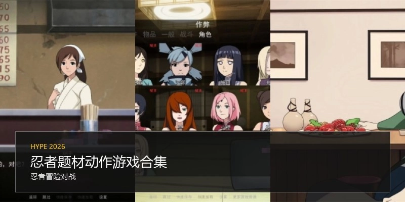 忍者题材动作游戏合集