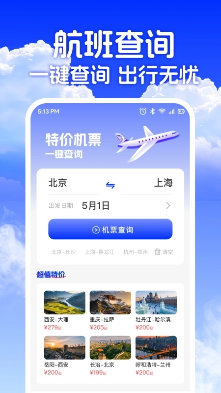 低价机票助手
