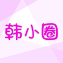 韩小圈最新版