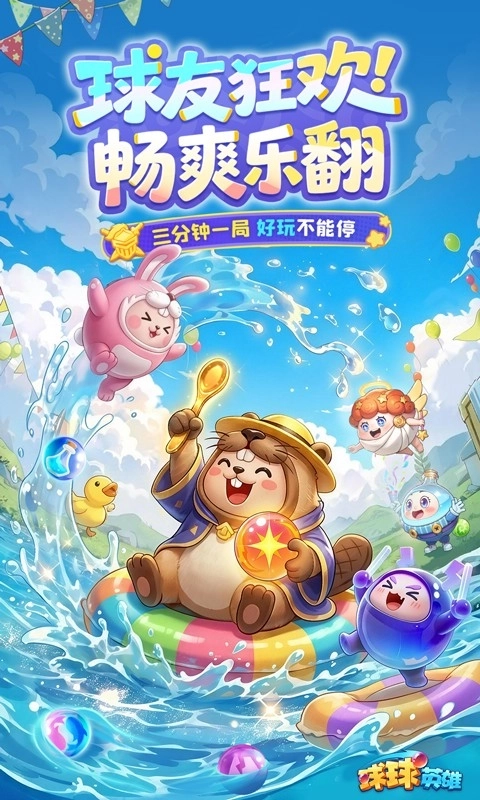 球球英雄免费版1