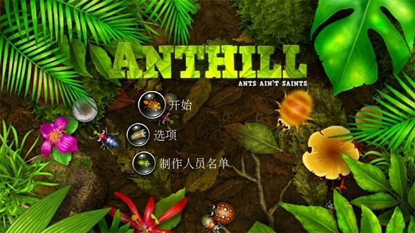 蚁丘保卫战最新版3