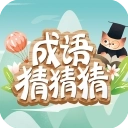 成语猜猜猜