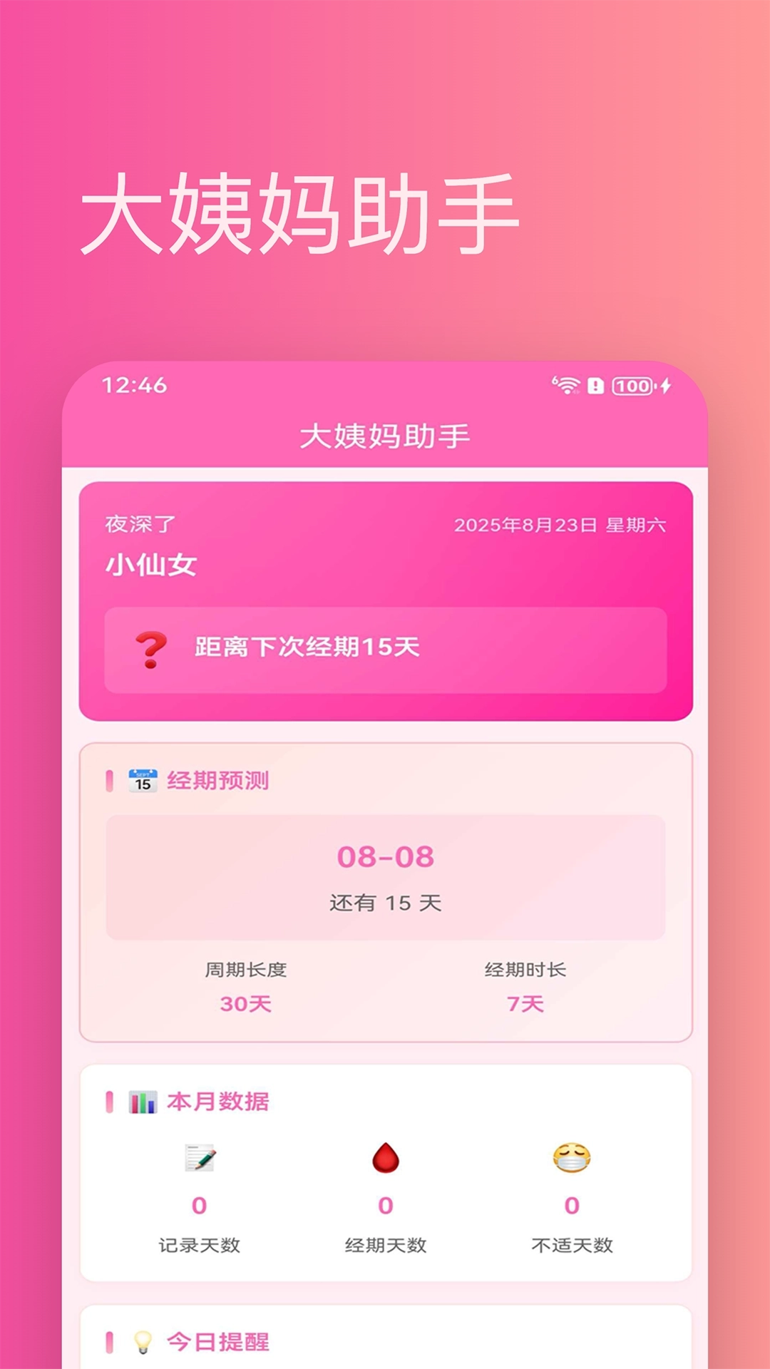 大姨妈助手1