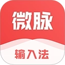 微脉输入法