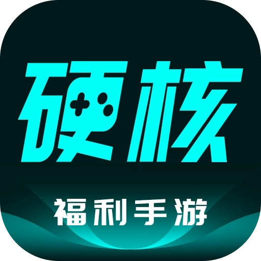 硬核助手最新版