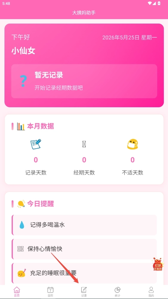 大姨妈助手官方版下载
