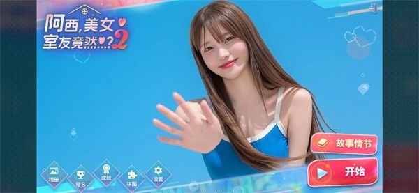 阿西美女室友竟然2最新版4