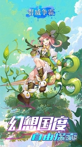群威争霸安卓版手游下载