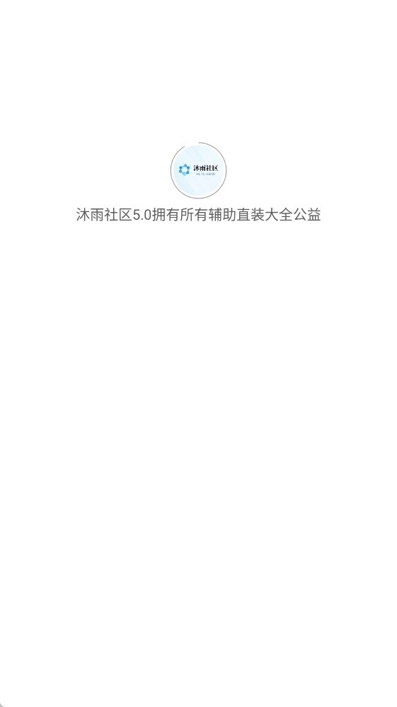 沐雨社区1