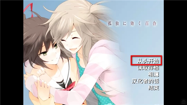 孤独少女的百合物语