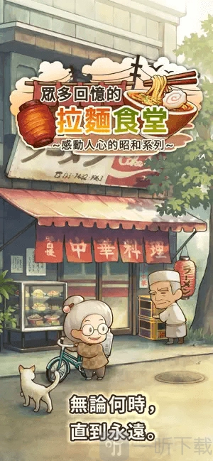 众多回忆的拉面食堂安卓版下载