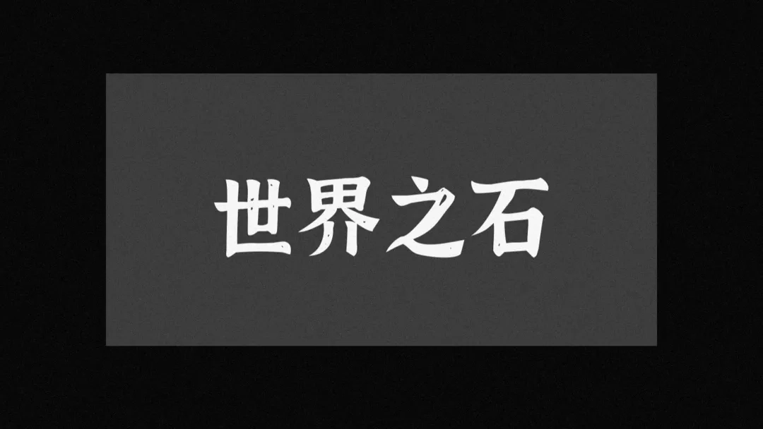 世界之石手机版安装包下载