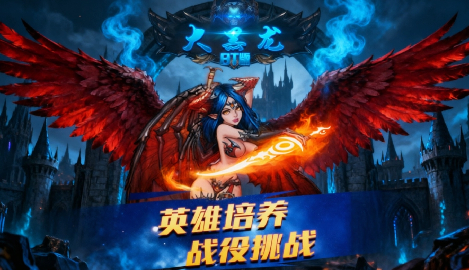 大黑龙BT版手游合集