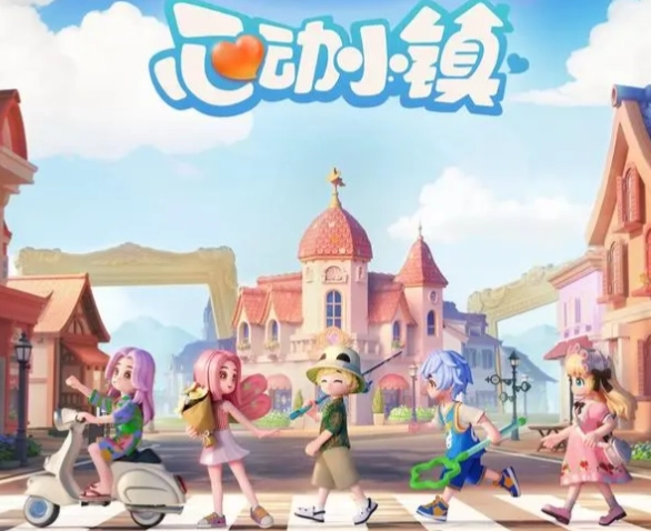 心动小镇