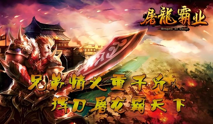 屠龙霸业版本大全