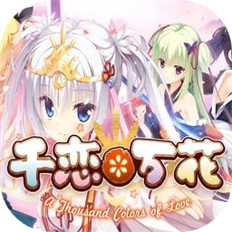 千恋万花游戏