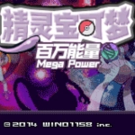 口袋妖怪百万能量