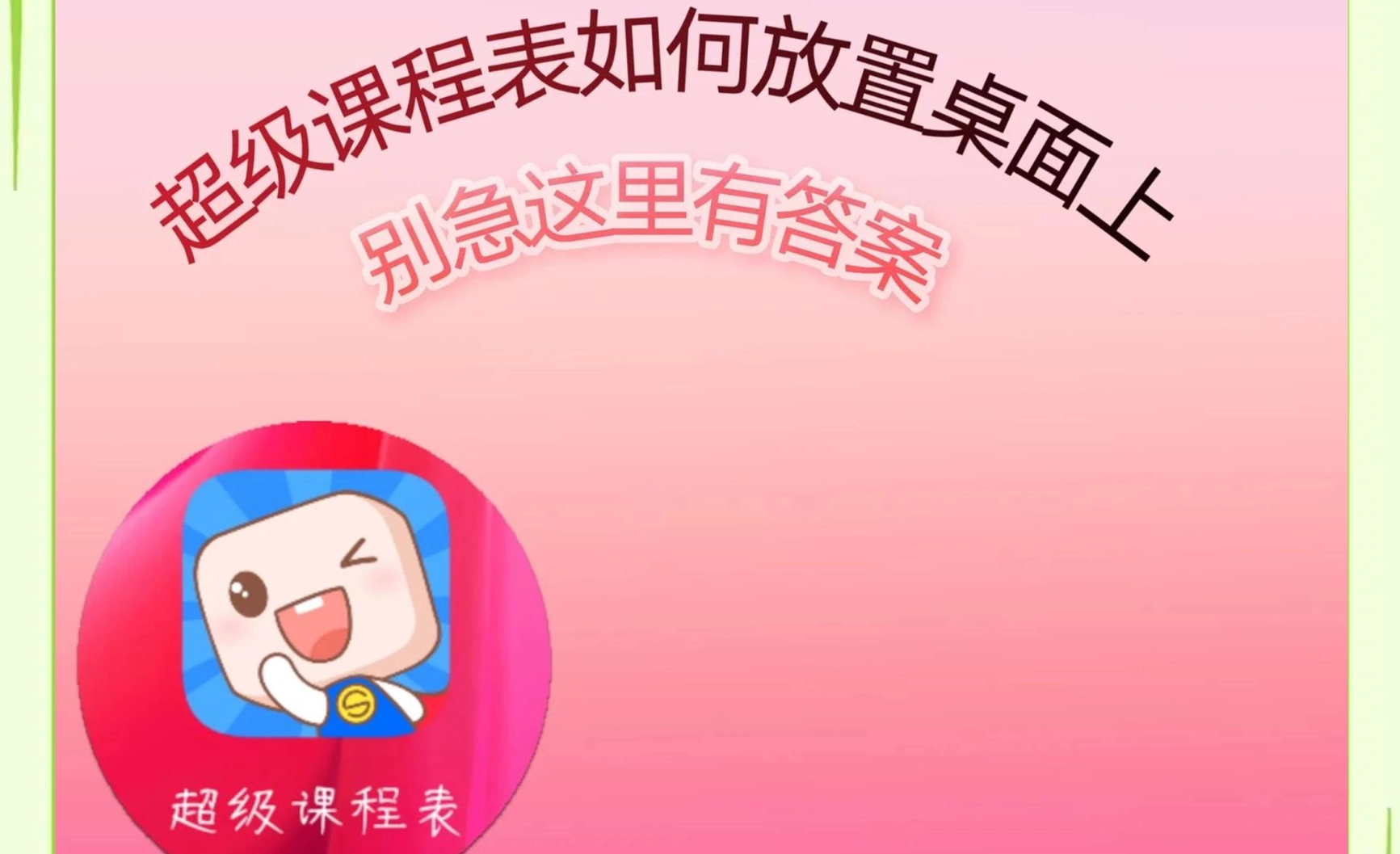 超级课程表