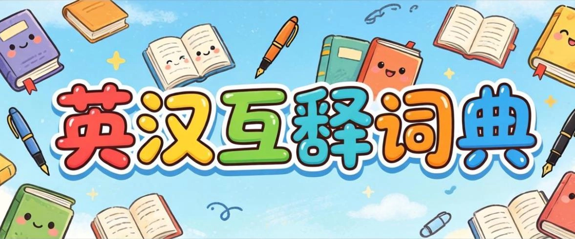 英汉互译词典app大全